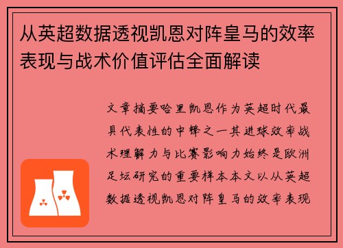 从英超数据透视凯恩对阵皇马的效率表现与战术价值评估全面解读