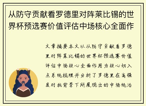 从防守贡献看罗德里对阵莱比锡的世界杯预选赛价值评估中场核心全面作用