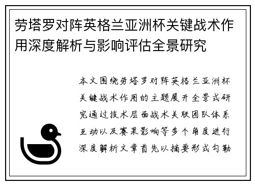 劳塔罗对阵英格兰亚洲杯关键战术作用深度解析与影响评估全景研究