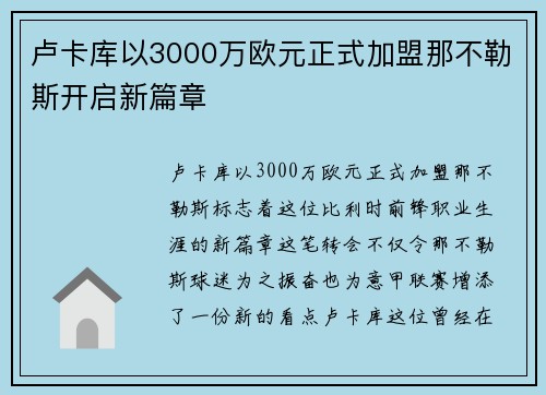 卢卡库以3000万欧元正式加盟那不勒斯开启新篇章