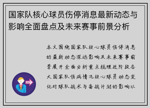 国家队核心球员伤停消息最新动态与影响全面盘点及未来赛事前景分析