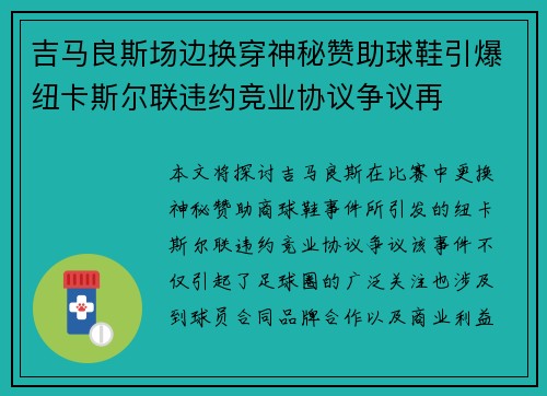吉马良斯场边换穿神秘赞助球鞋引爆纽卡斯尔联违约竞业协议争议再