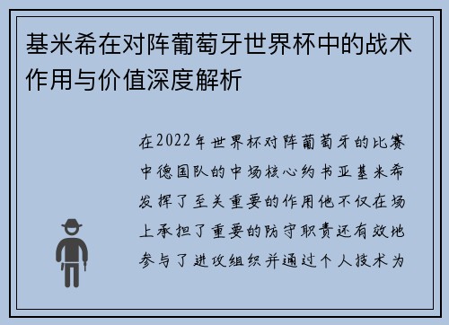 基米希在对阵葡萄牙世界杯中的战术作用与价值深度解析