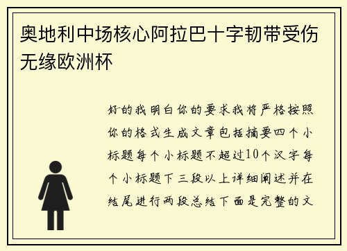 奥地利中场核心阿拉巴十字韧带受伤无缘欧洲杯