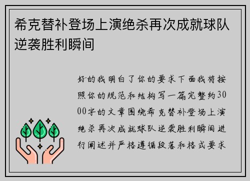 希克替补登场上演绝杀再次成就球队逆袭胜利瞬间