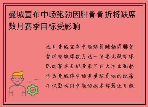 曼城宣布中场鲍勃因腓骨骨折将缺席数月赛季目标受影响