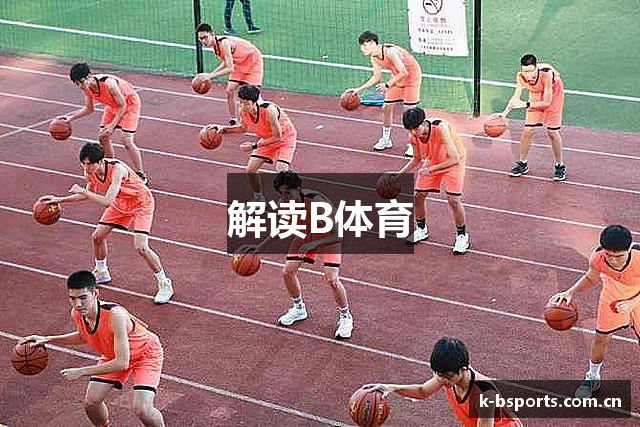解读B体育